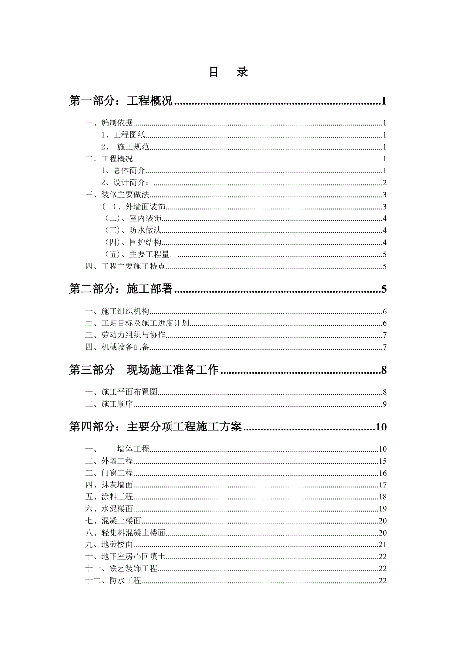 门头沟F1住宅混合公建项目装修施工方案.doc_第2页