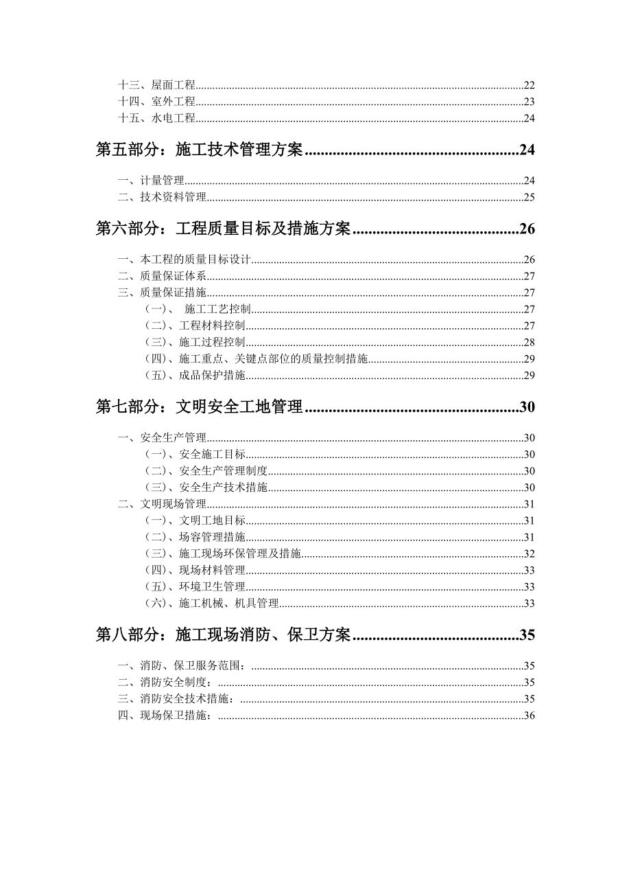 门头沟F1住宅混合公建项目装修施工方案.doc_第3页