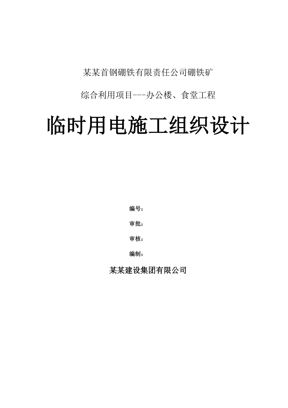 辽宁首钢硼铁有限责任公司临时用电施工组织设计.doc_第1页