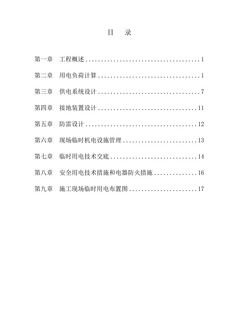 辽宁首钢硼铁有限责任公司临时用电施工组织设计.doc_第2页