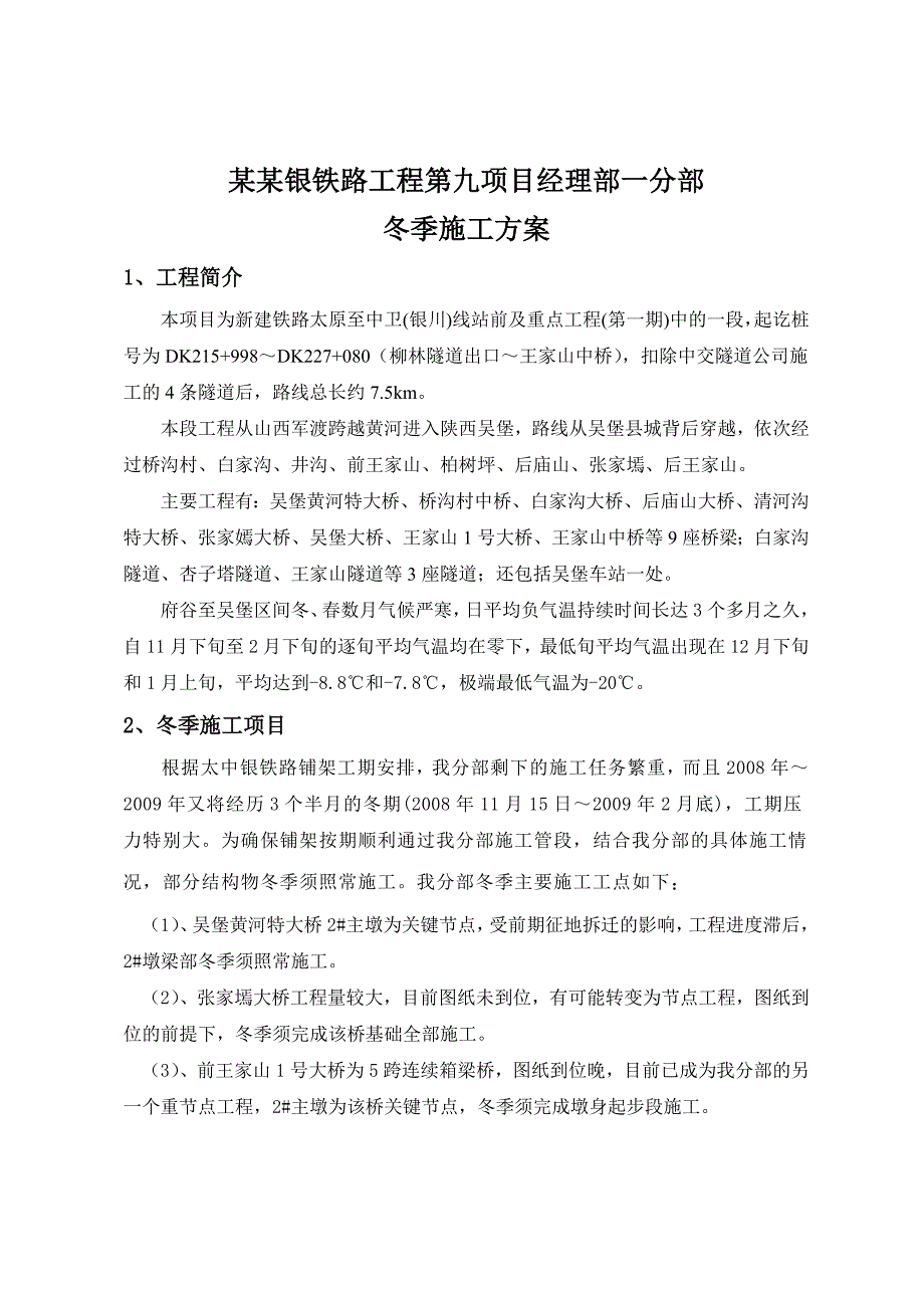 连续钢构冬季施工方案.doc_第1页