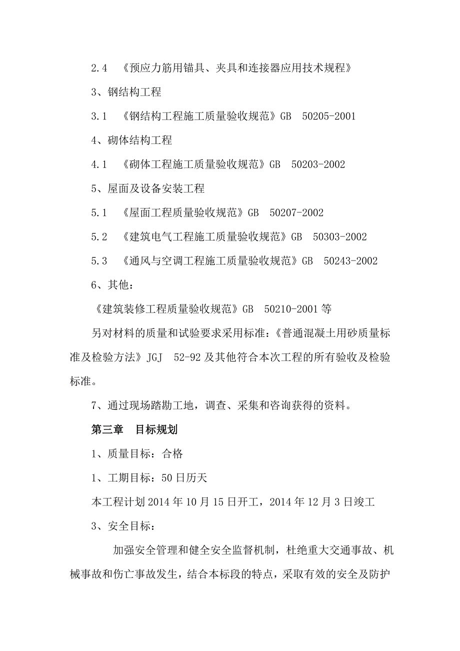 鹿泉市307国道、北斗路和太平河南北路整治包装工程2标段施工组织设计.doc_第2页