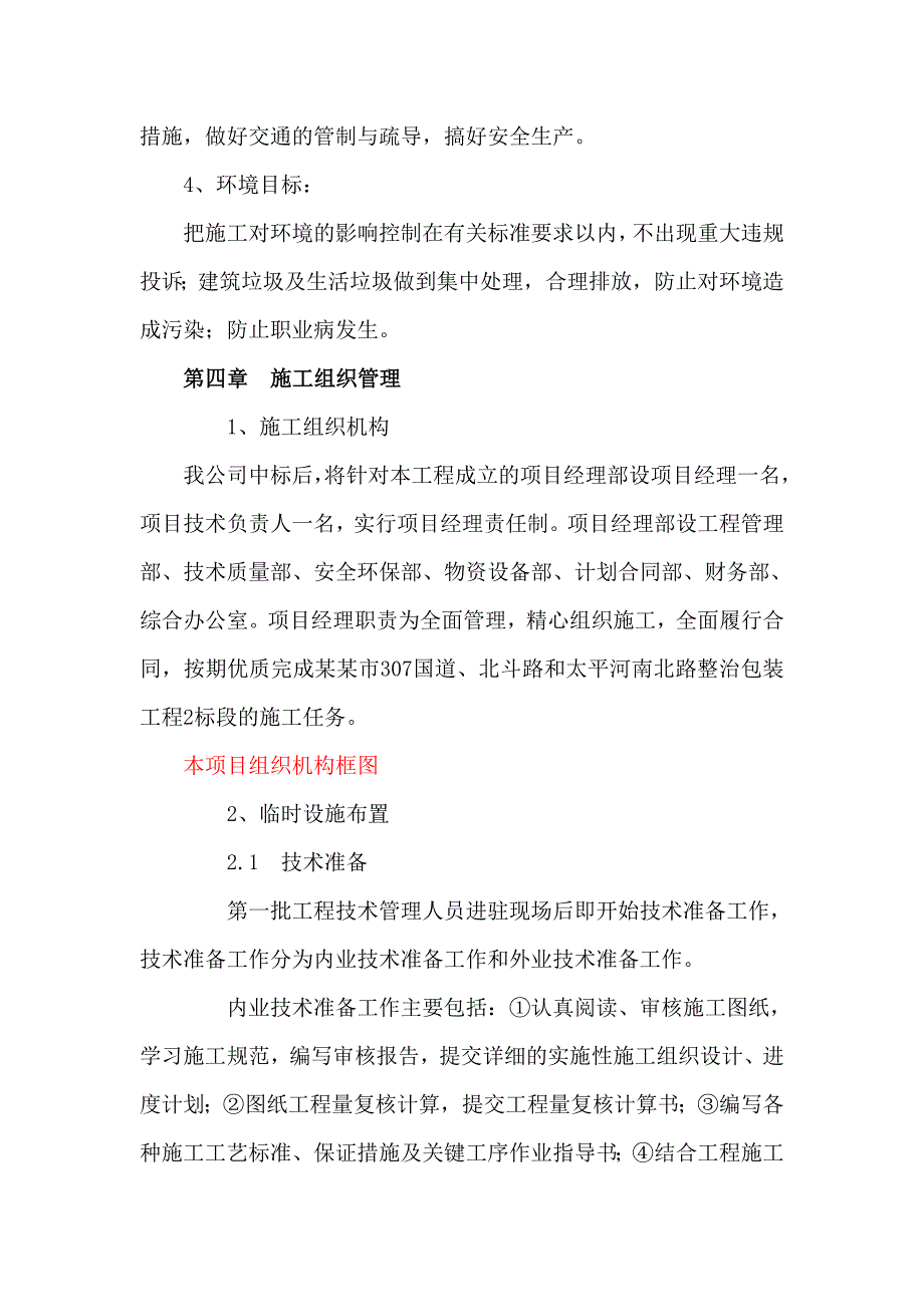 鹿泉市307国道、北斗路和太平河南北路整治包装工程2标段施工组织设计.doc_第3页