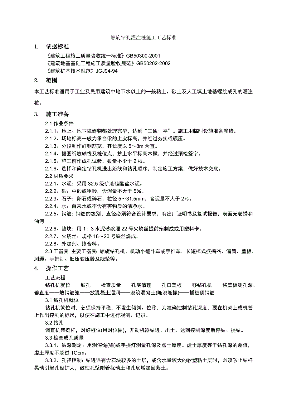 螺旋钻孔灌注桩施工工艺1.doc_第1页