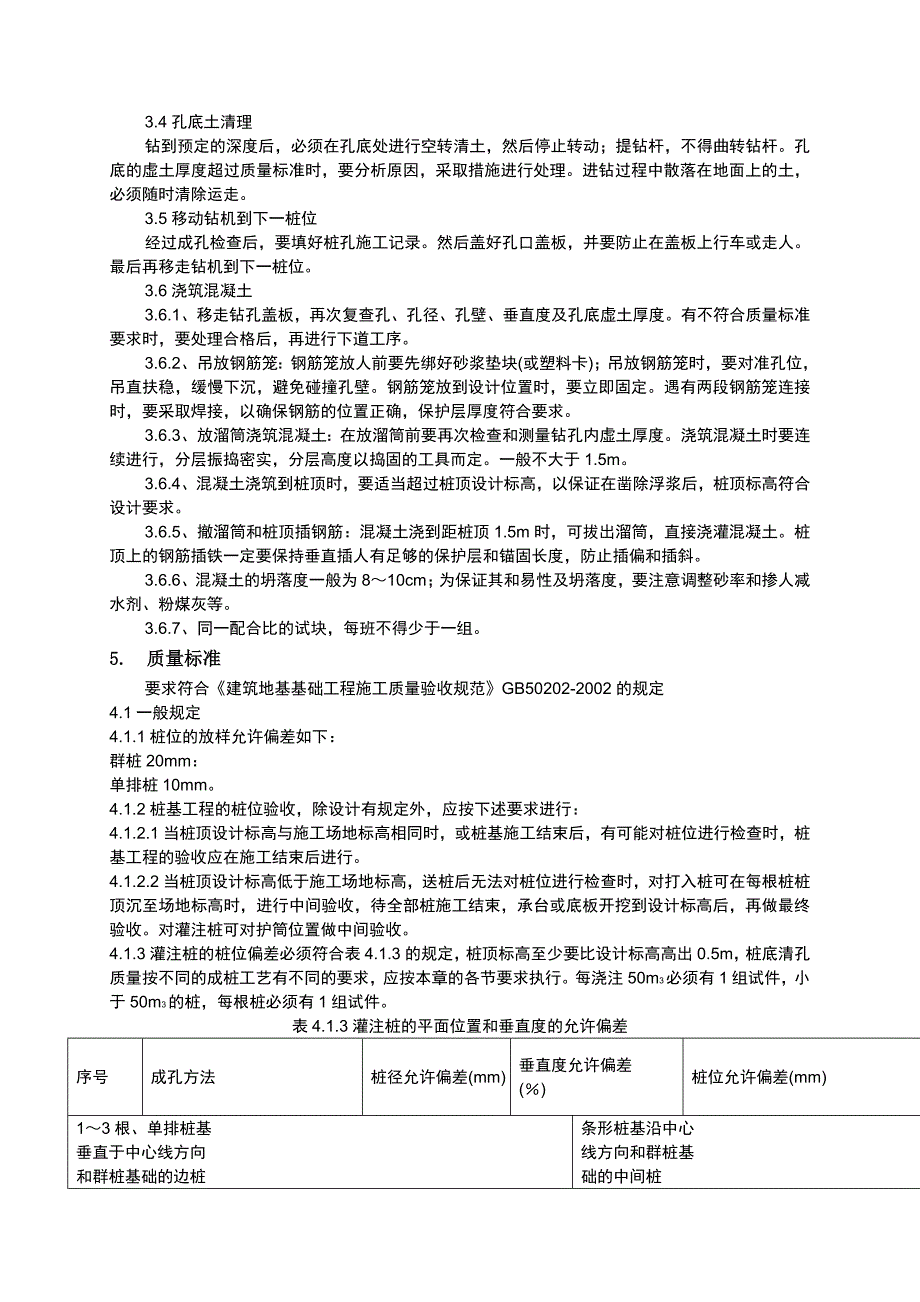 螺旋钻孔灌注桩施工工艺1.doc_第2页