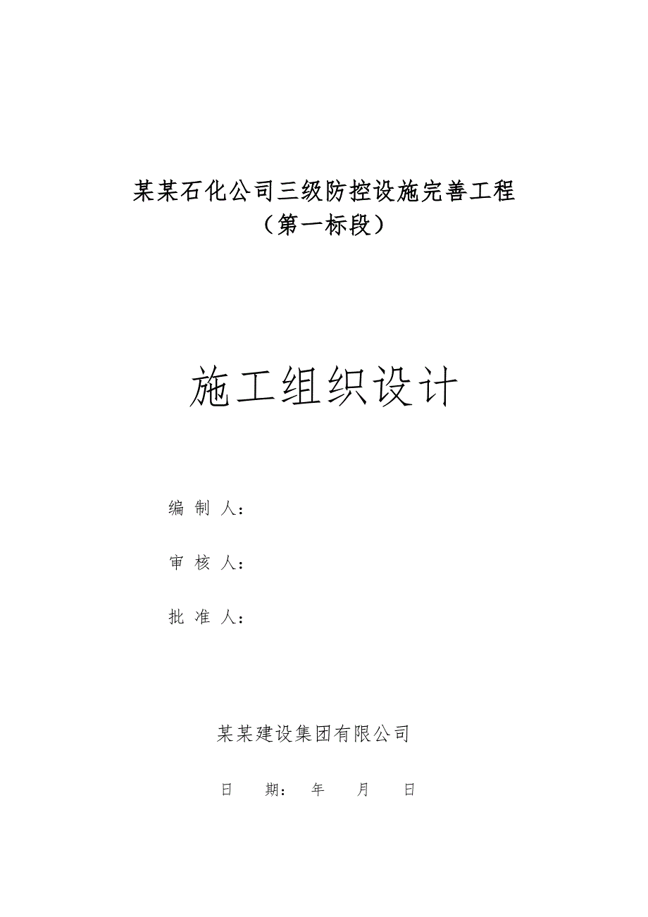 辽河石化公司三级防控设施完善工程施工组织设计.doc_第1页