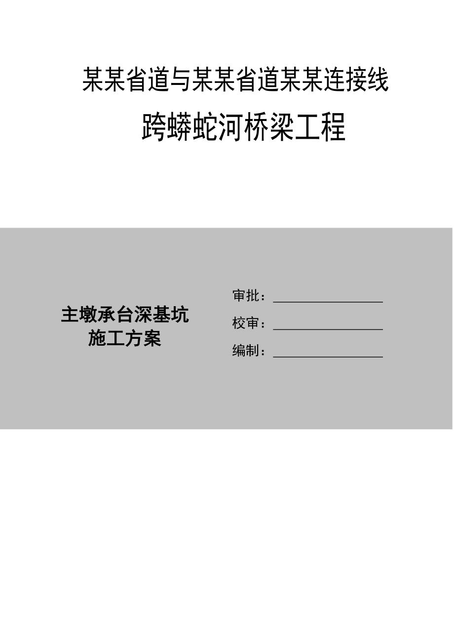 蟒蛇河大桥主墩承台基坑施工方案.doc_第1页