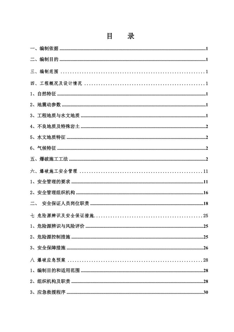 辽宁某隧道爆破施工安全专项方案(浅埋隧道).doc_第2页