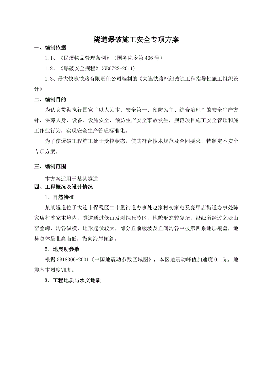 辽宁某隧道爆破施工安全专项方案(浅埋隧道).doc_第3页