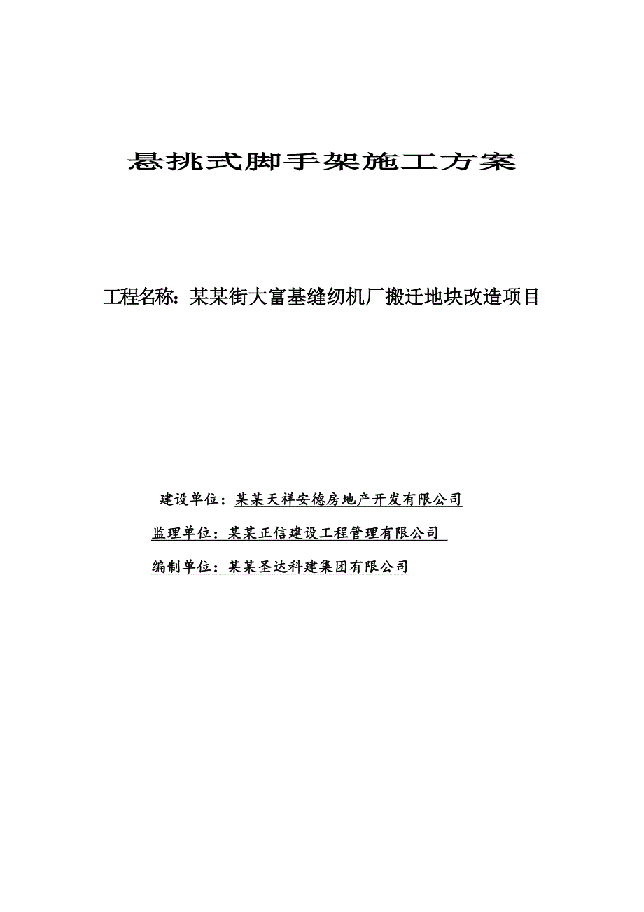 辽宁高层剪力墙结构办公楼悬挑式脚手架专项施工方案范例(含计算书).doc_第1页