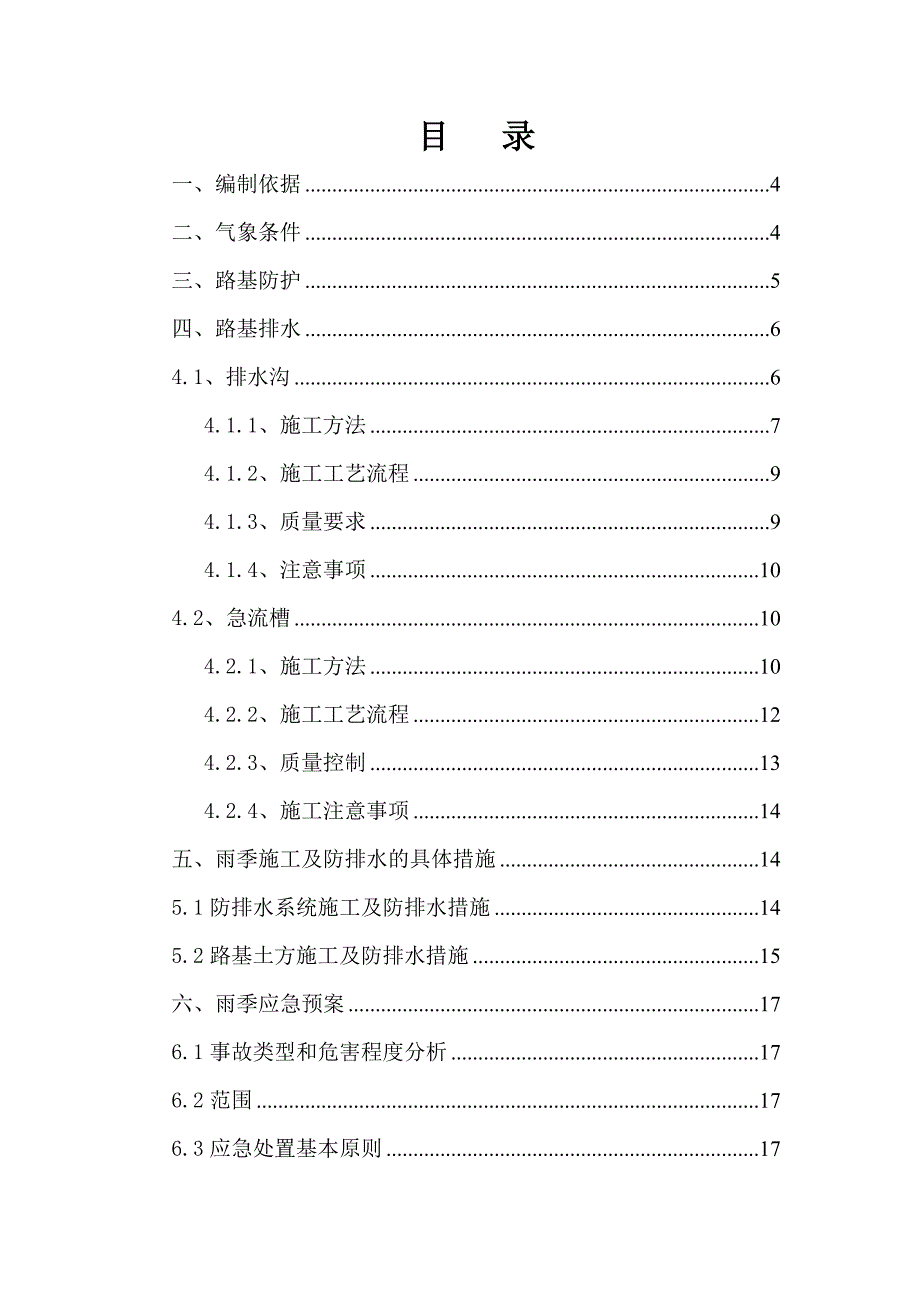 路基防排水专项施工方案修改.doc_第2页