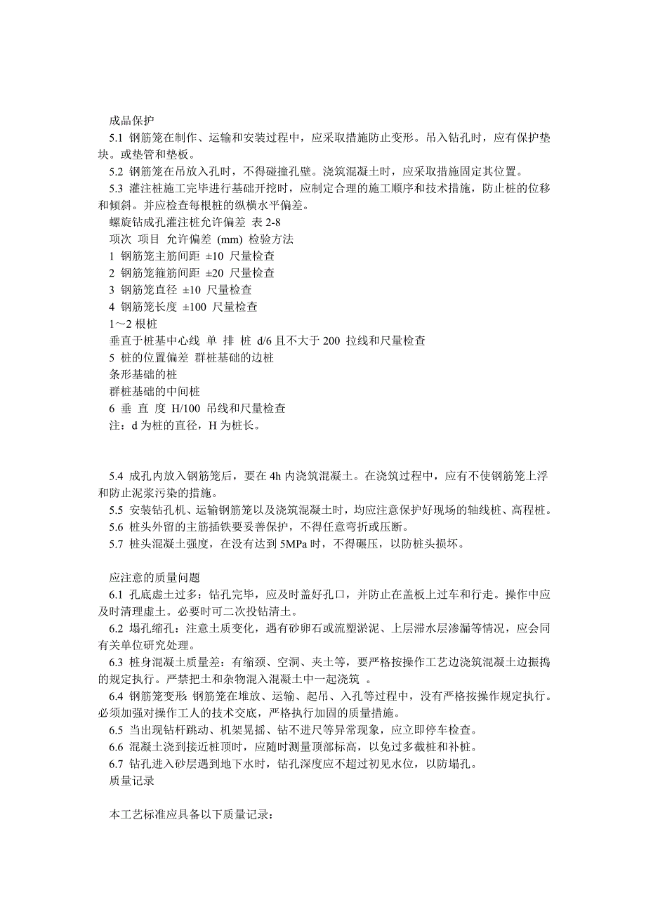 螺旋钻孔灌注桩施工工艺标准.doc_第3页