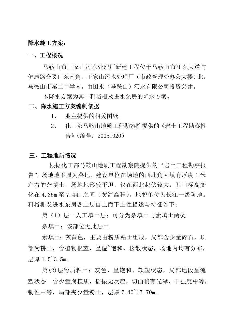 马鞍山市王家山污水处理厂新建工程沉井施工及降水方案.doc_第3页