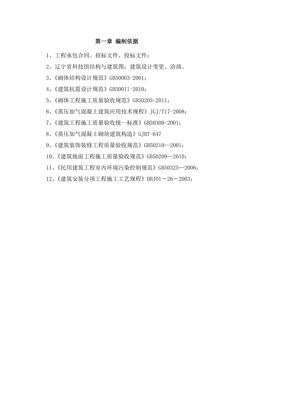 辽宁框架科技馆砌体工程施工方案(加气砼砌块).doc_第2页