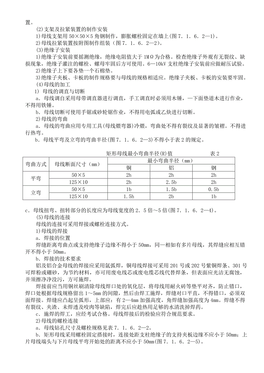 裸母线、封闭母线、插接式母线安装施工工艺.doc_第2页