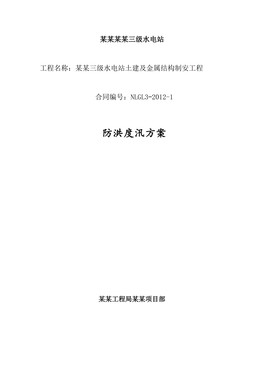 那河三级水电站防洪抗汛施工方案.doc_第1页