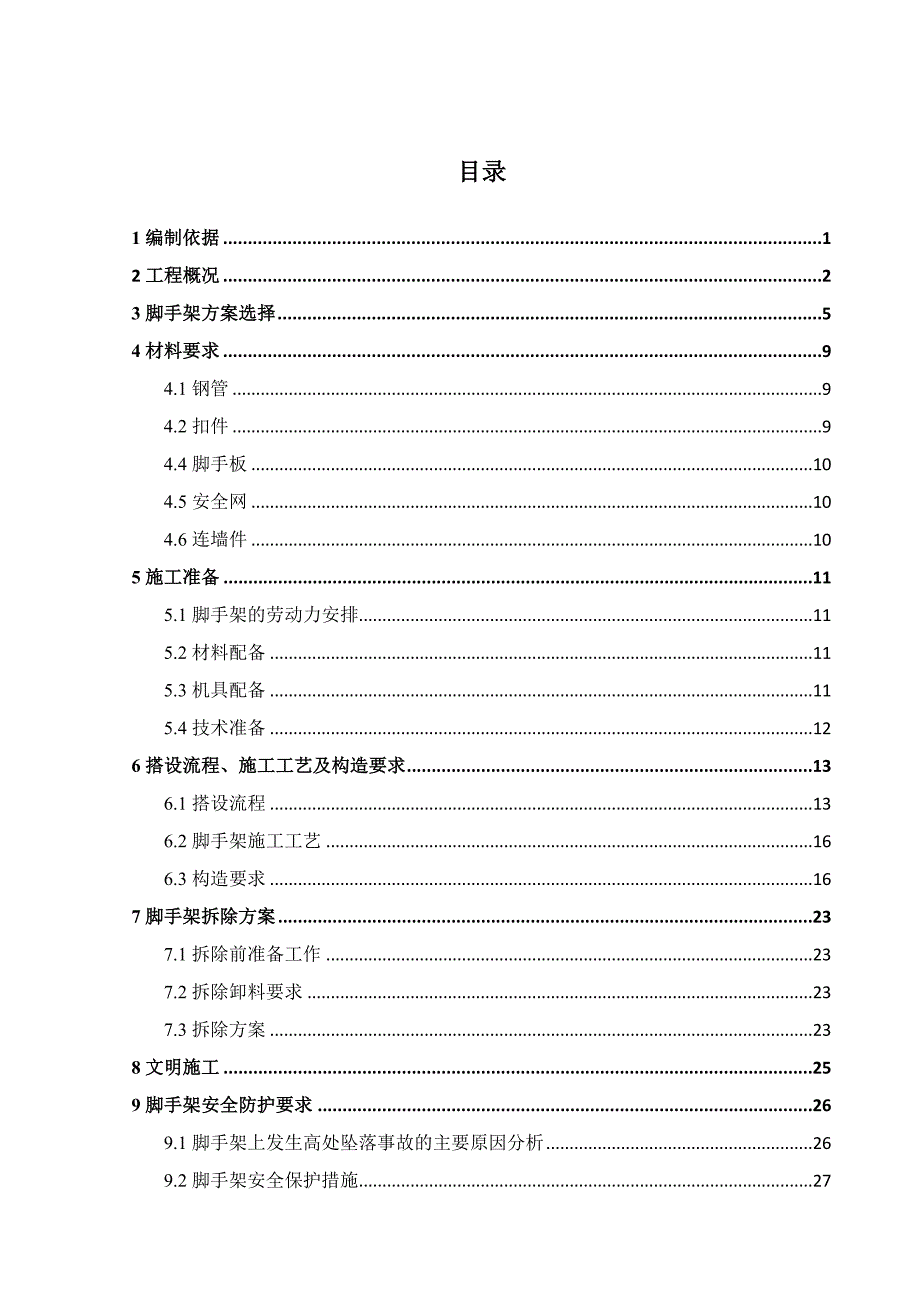 落地式全高全封闭的扣件式双排钢管脚手架施工方案（毕业设计） .doc_第1页