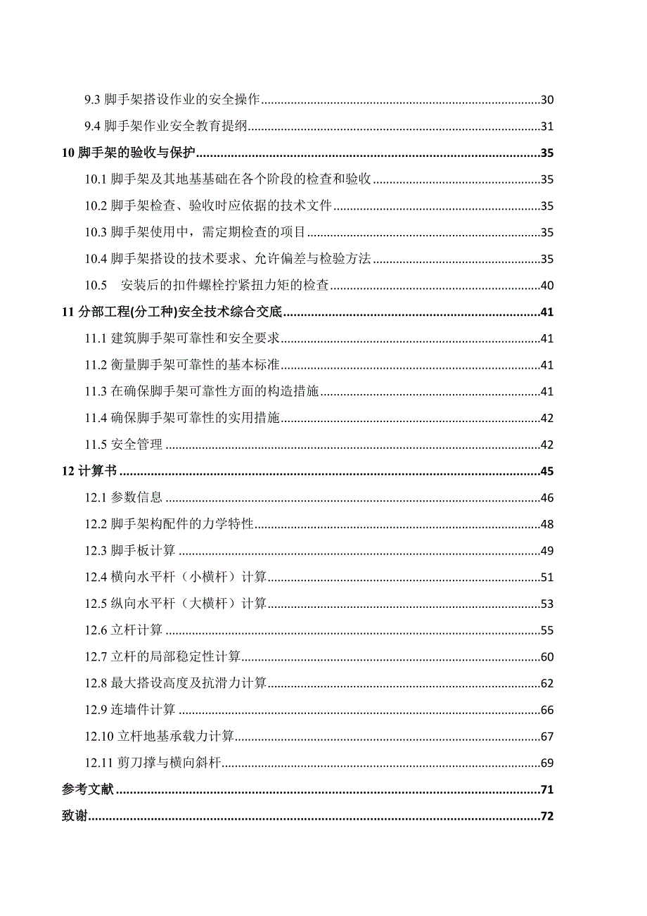 落地式全高全封闭的扣件式双排钢管脚手架施工方案（毕业设计） .doc_第2页