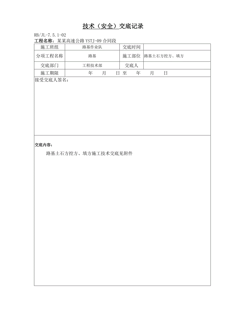 路基土石方挖方、填方施工技术交底.doc_第1页