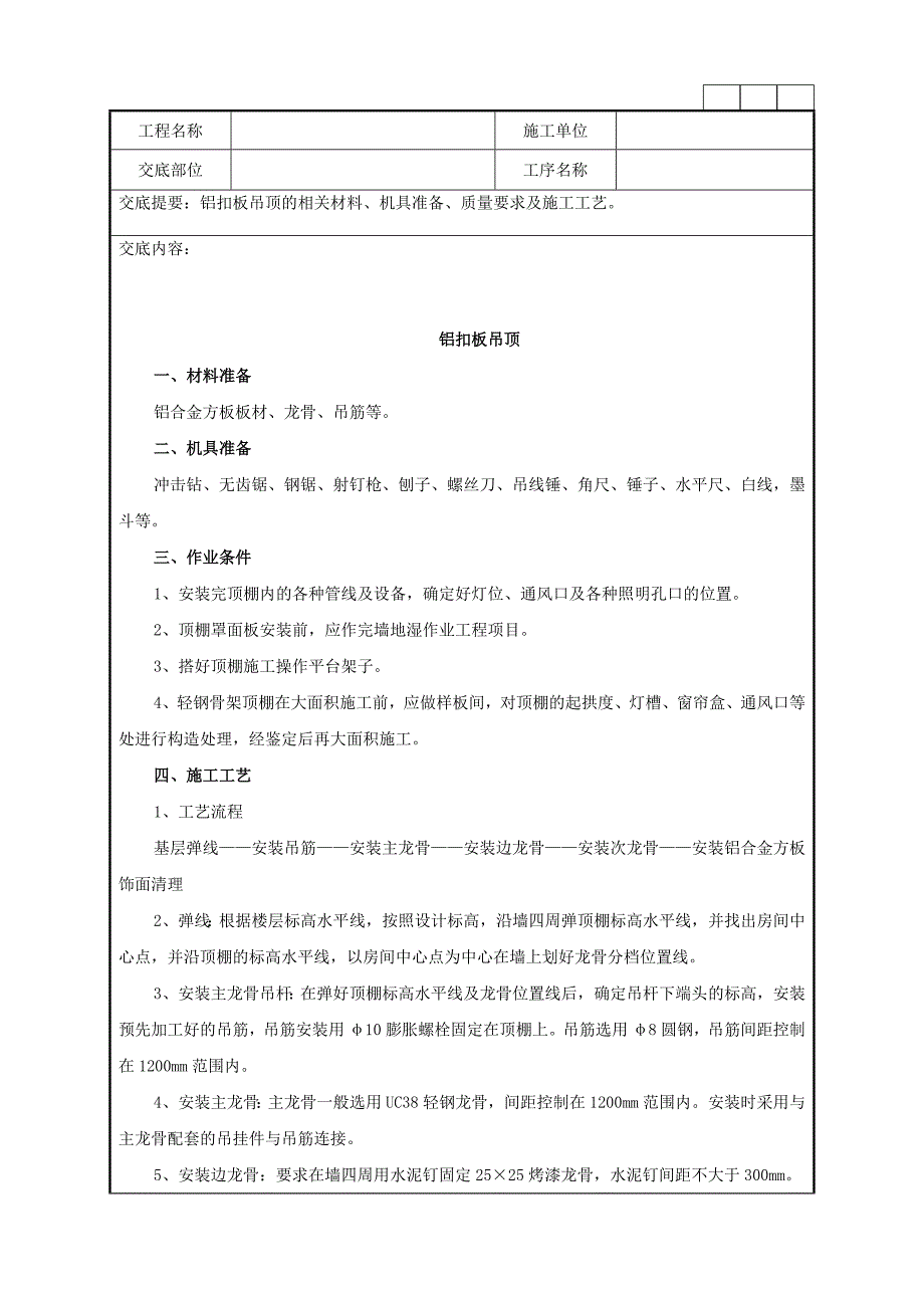 铝扣板吊顶的相关材料、机具准备、质量要求及施工工艺技术交底记录.doc_第1页