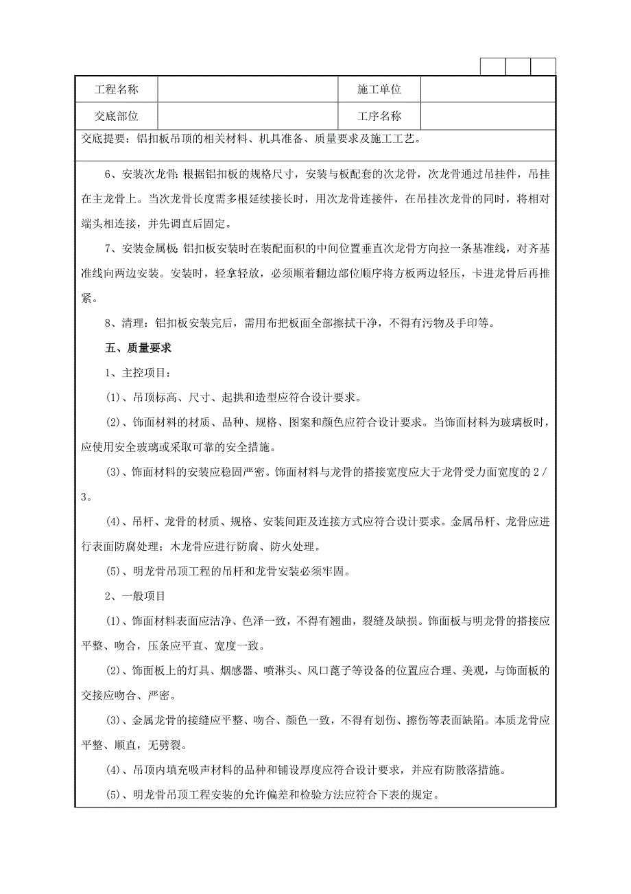 铝扣板吊顶的相关材料、机具准备、质量要求及施工工艺技术交底记录.doc_第2页