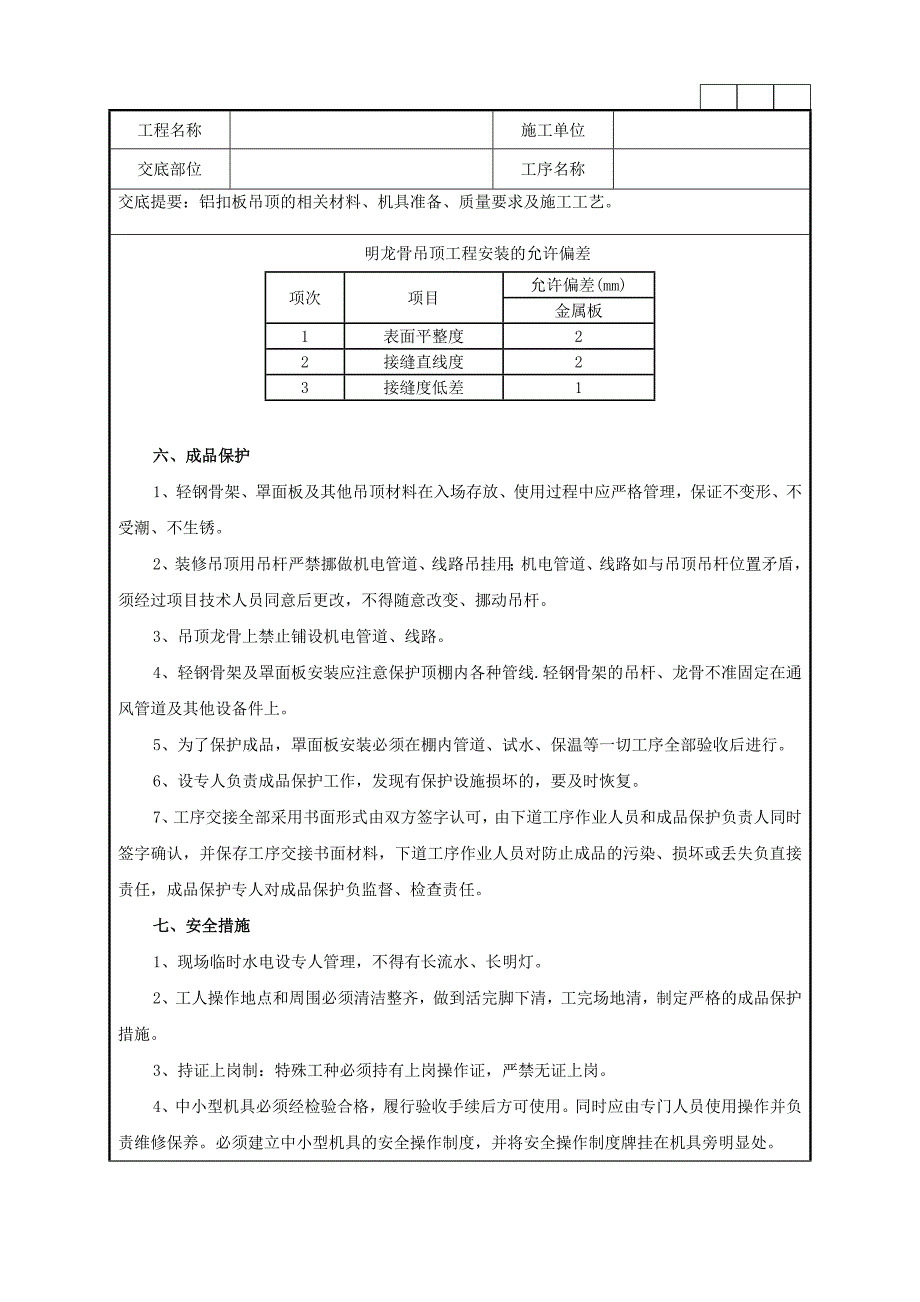 铝扣板吊顶的相关材料、机具准备、质量要求及施工工艺技术交底记录.doc_第3页