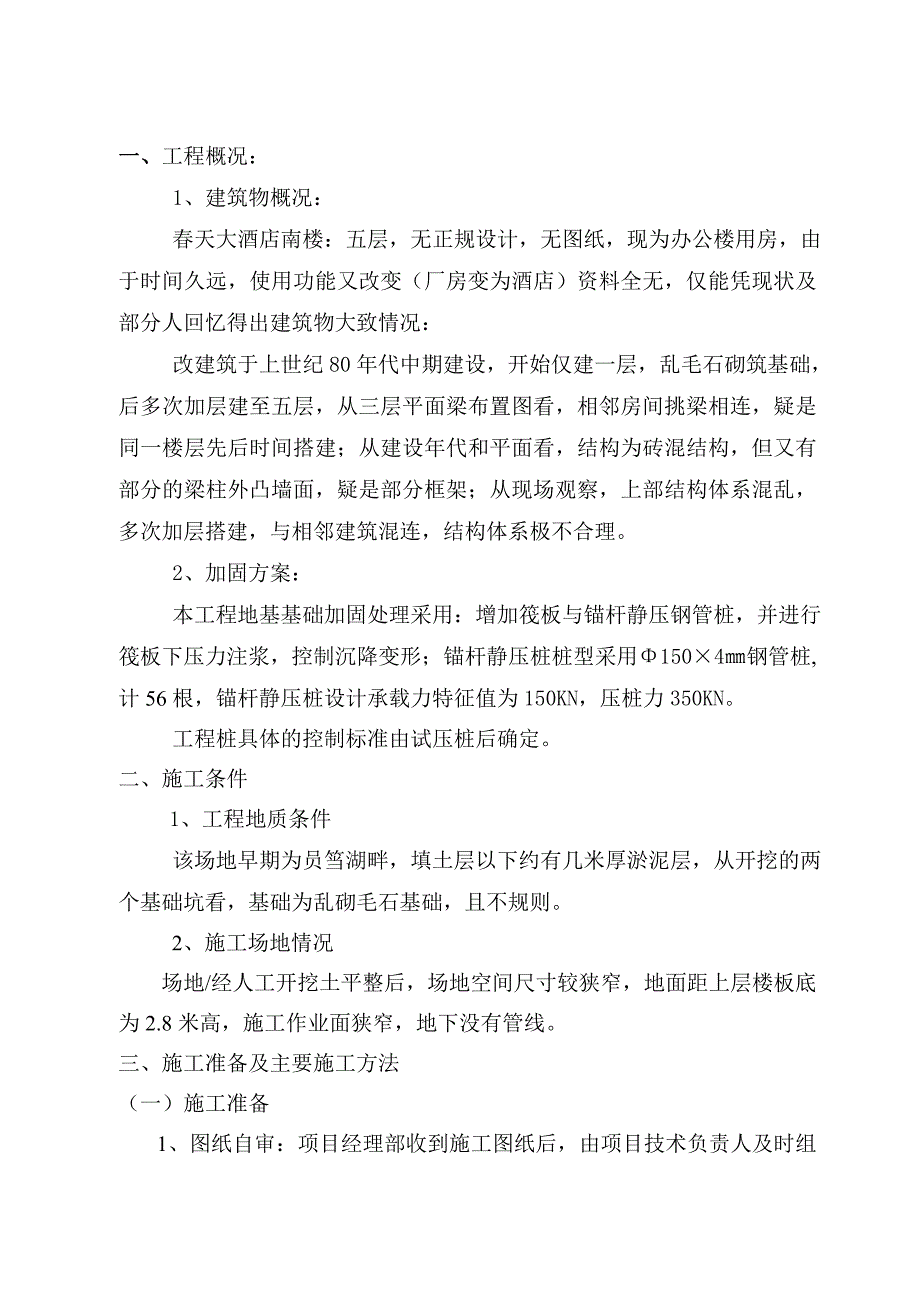 锚杆静压桩钢管桩加固施工方案.doc_第2页