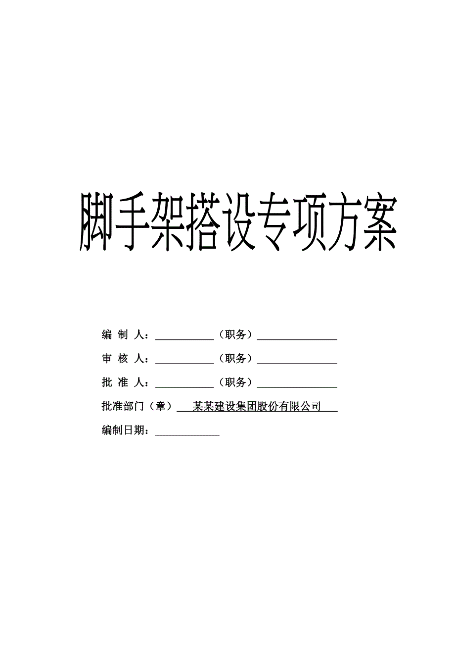 联排别墅脚手架施工方案.doc_第1页