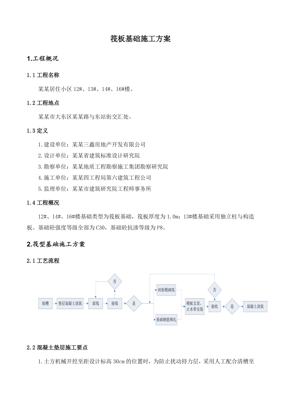 辽宁某小区住宅楼筏板基础施工方案(附示意图).doc_第1页