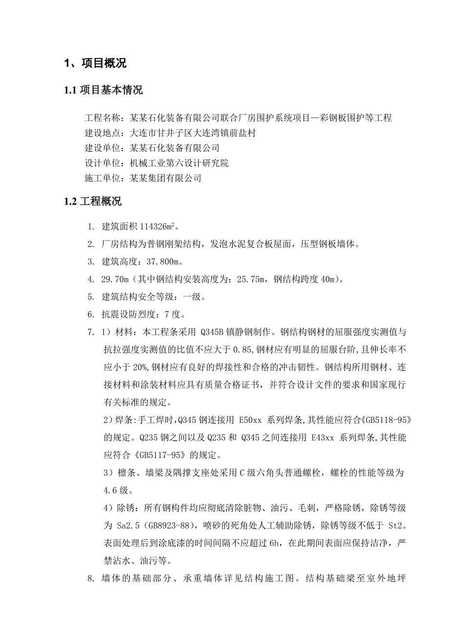 联合厂房围护系统项目—彩钢板围护等工程施工组织设计(围护结构).doc_第3页