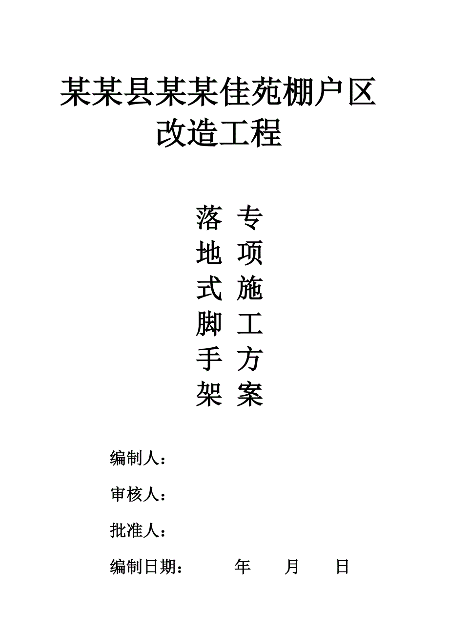 落地式脚手架专项施工方案.doc_第1页