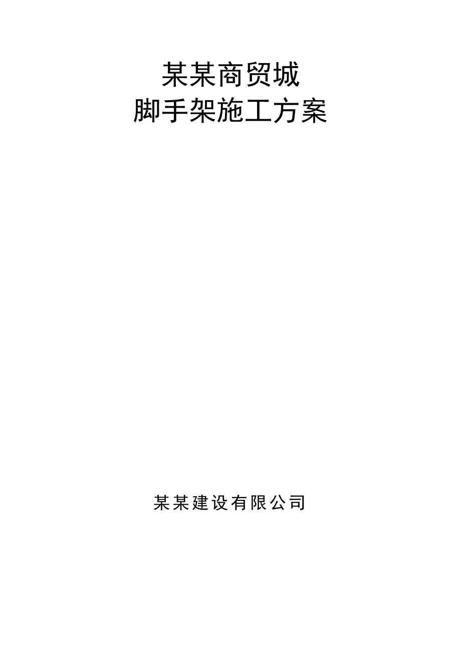 龙城商贸城落地脚手架施工方案.doc_第1页