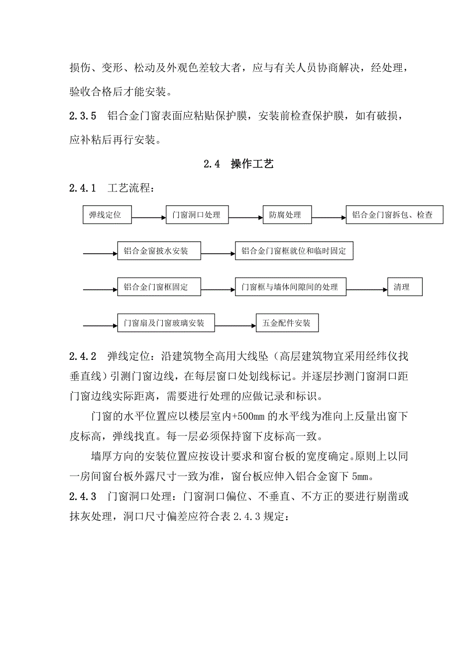 铝合金门窗安装工程施工工艺.doc_第2页