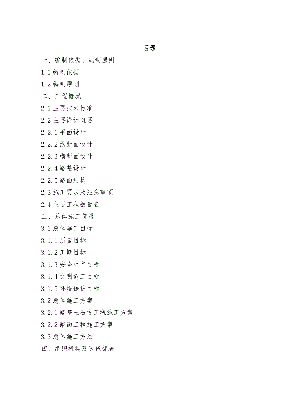 龙田场镇道路工程施工组织设计.doc_第2页