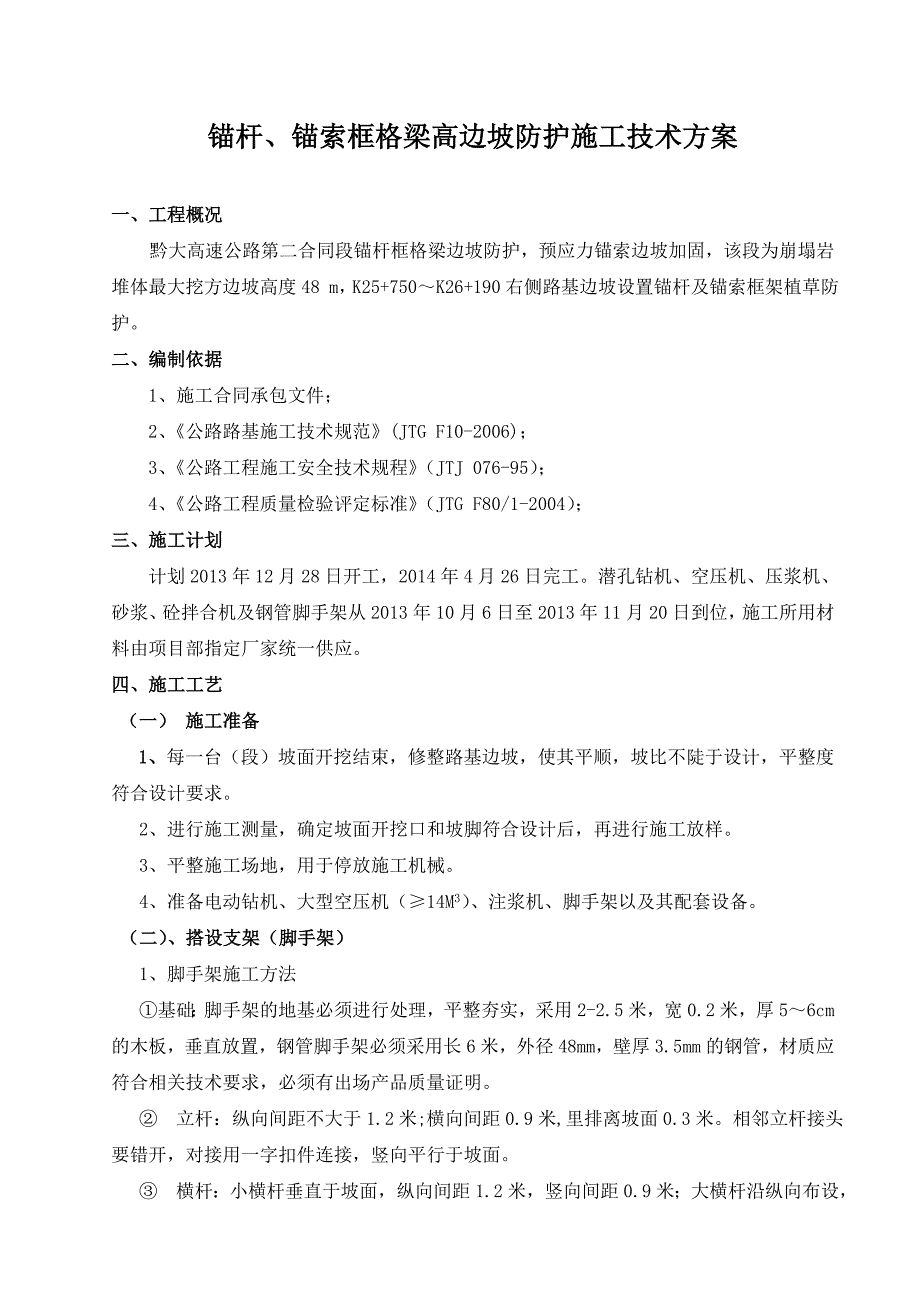 锚杆、锚索框格梁高边坡防护施工技术方案.doc_第1页