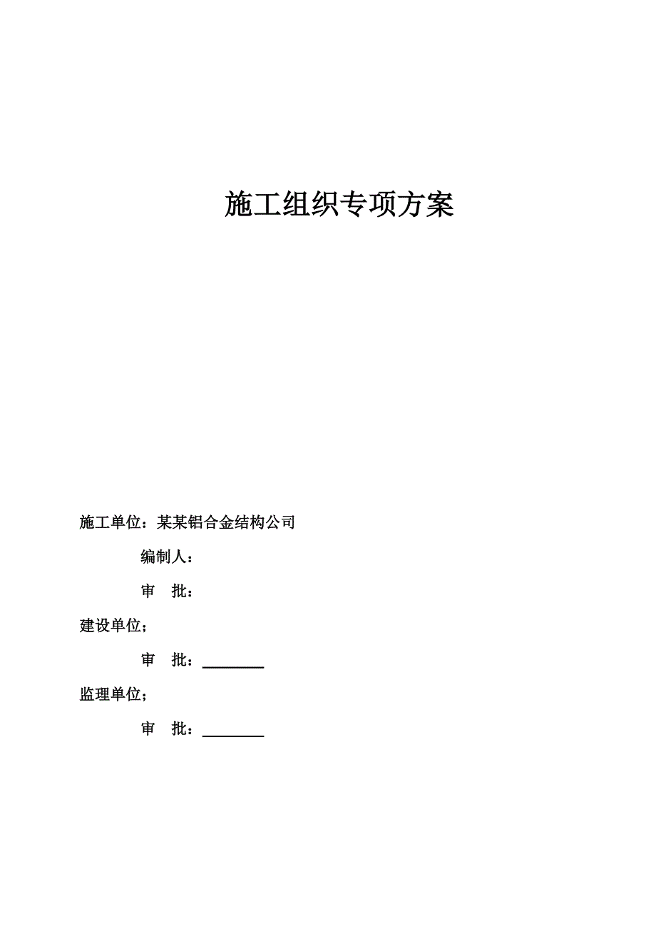 辽阳襄平医院网架工程施工组织设计.doc_第1页