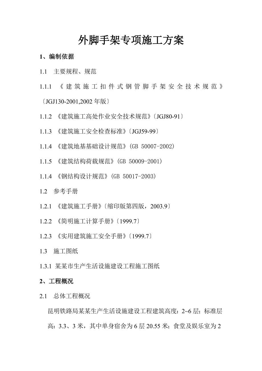 落地式外脚手架专项施工方案.doc_第2页