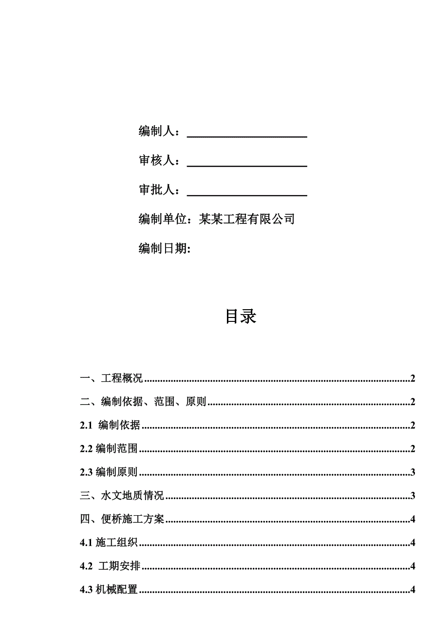 闽侯县某道路工程钢便桥施工方案.doc_第2页