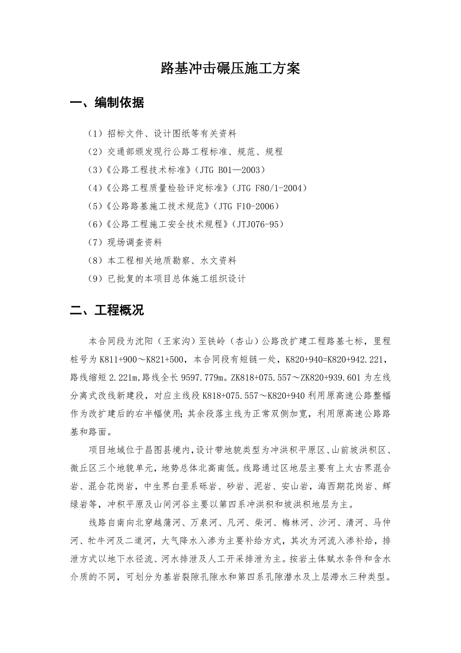 路基冲击碾压施工方案.doc_第1页