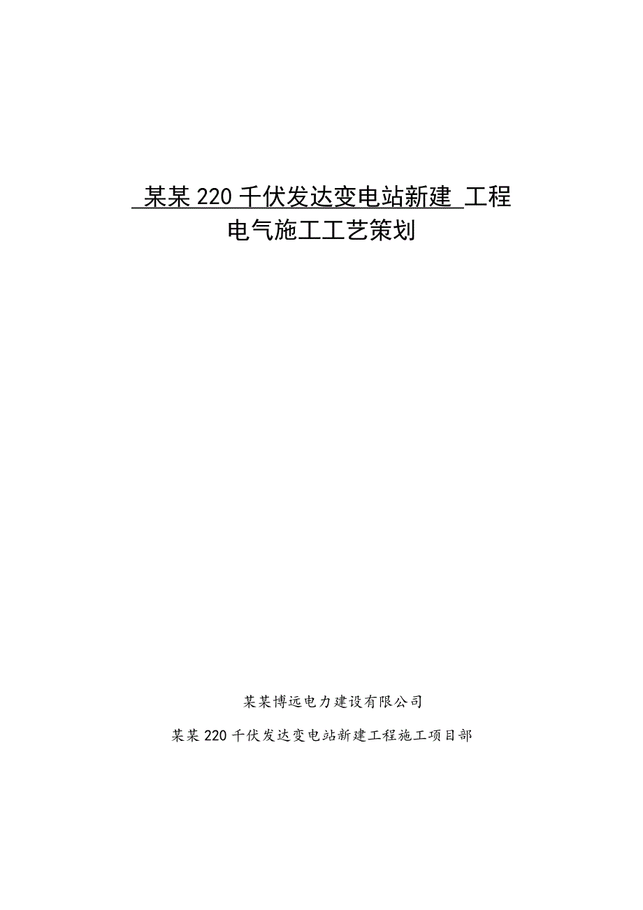 辽宁某220千伏变电站工程电气施工工艺策划方案.doc_第2页