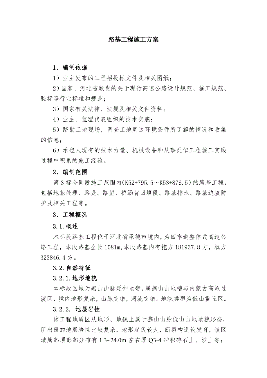 路基实施性施工组织设计.doc_第1页