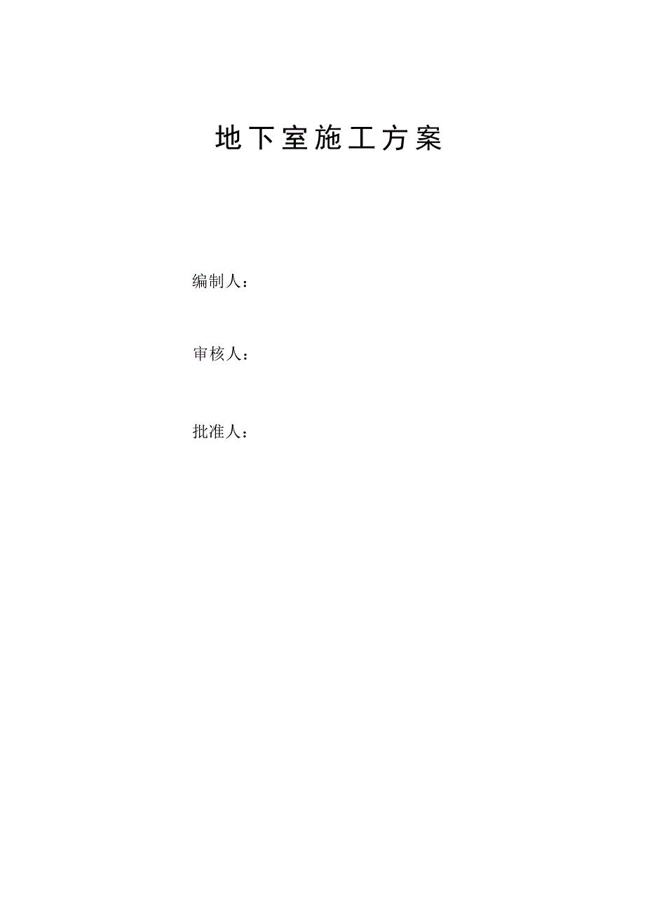 绿水东城地下室工程施工设计方案.doc_第1页