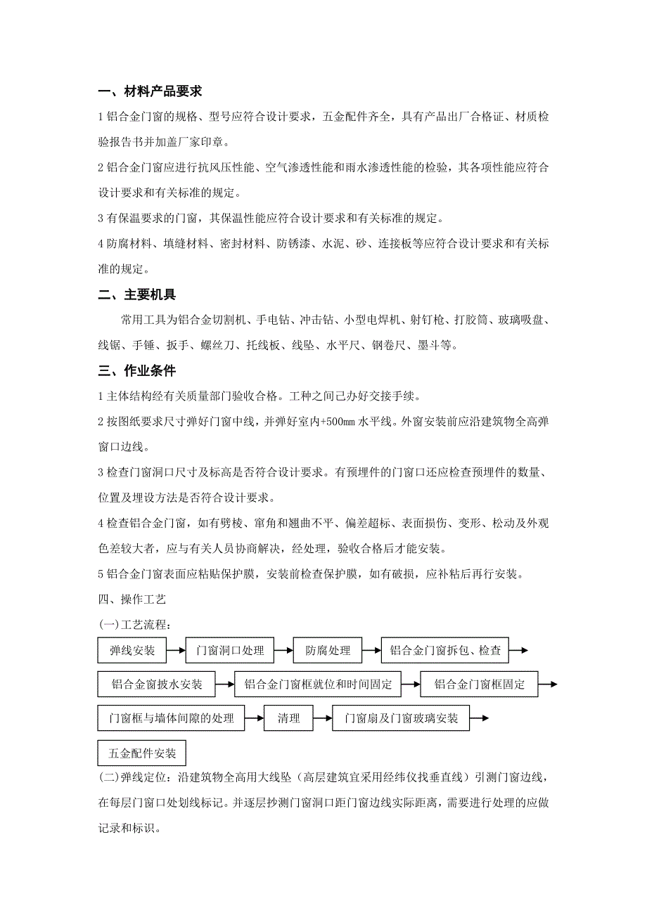 铝合金门窗安装施工技术交底.doc_第1页