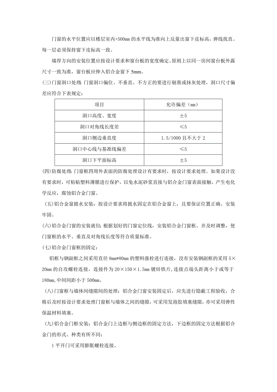 铝合金门窗安装施工技术交底.doc_第2页