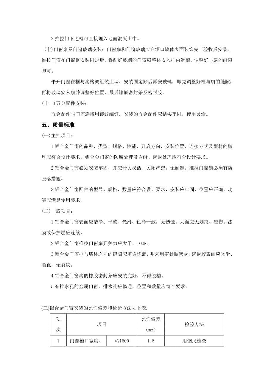 铝合金门窗安装施工技术交底.doc_第3页