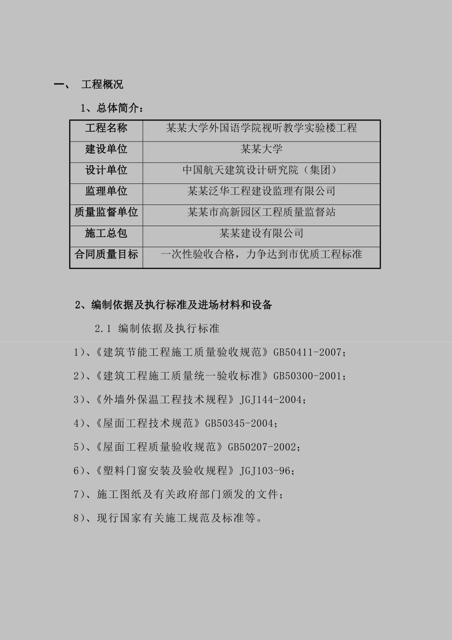 辽宁某高校教学实验楼建筑节能工程施工方案(附做法详图).doc_第3页