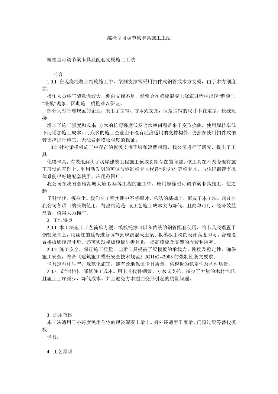 螺栓型可调节梁卡具施工工法.doc_第1页