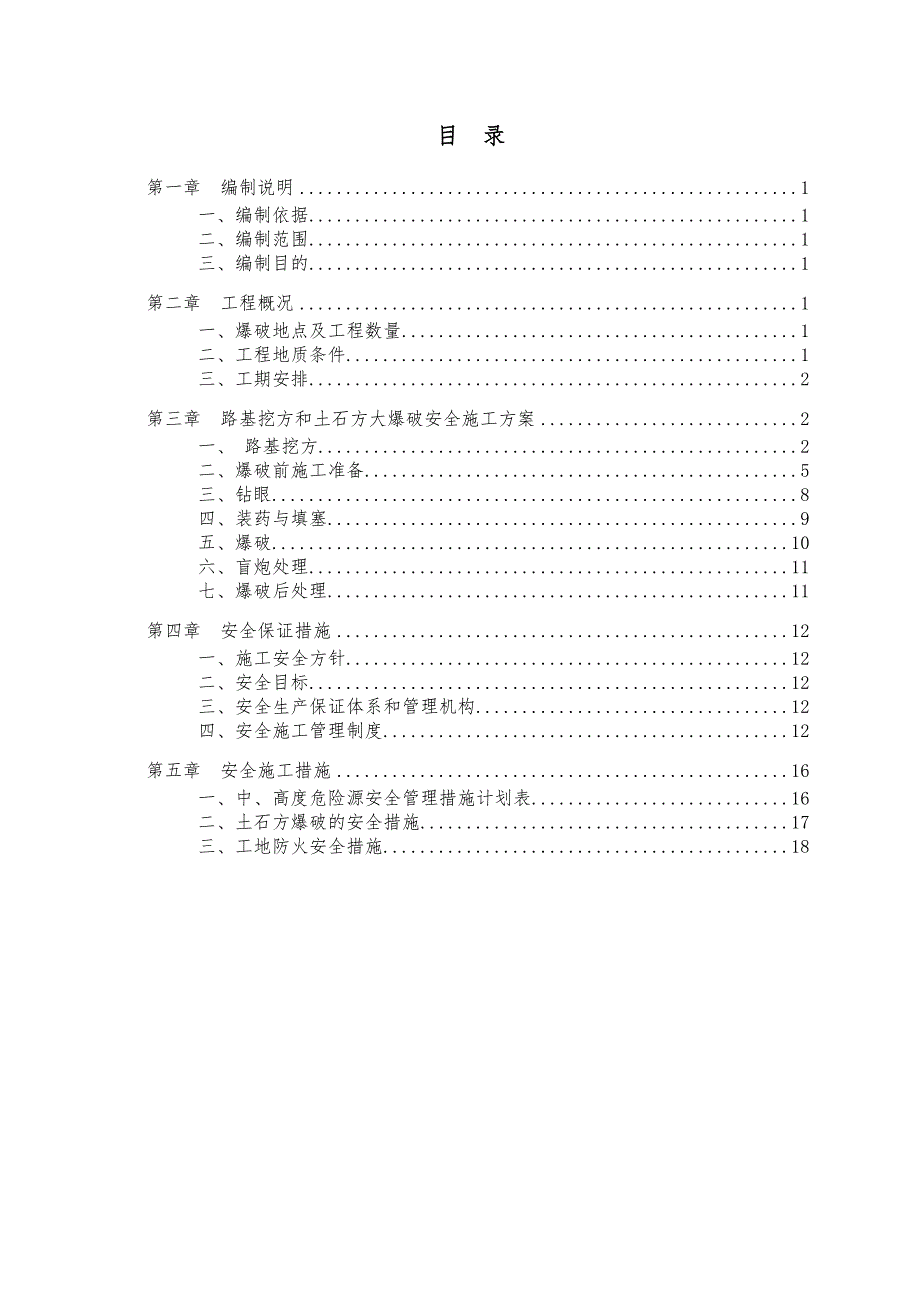 路基土石方爆破安全专项施工方案.doc_第1页