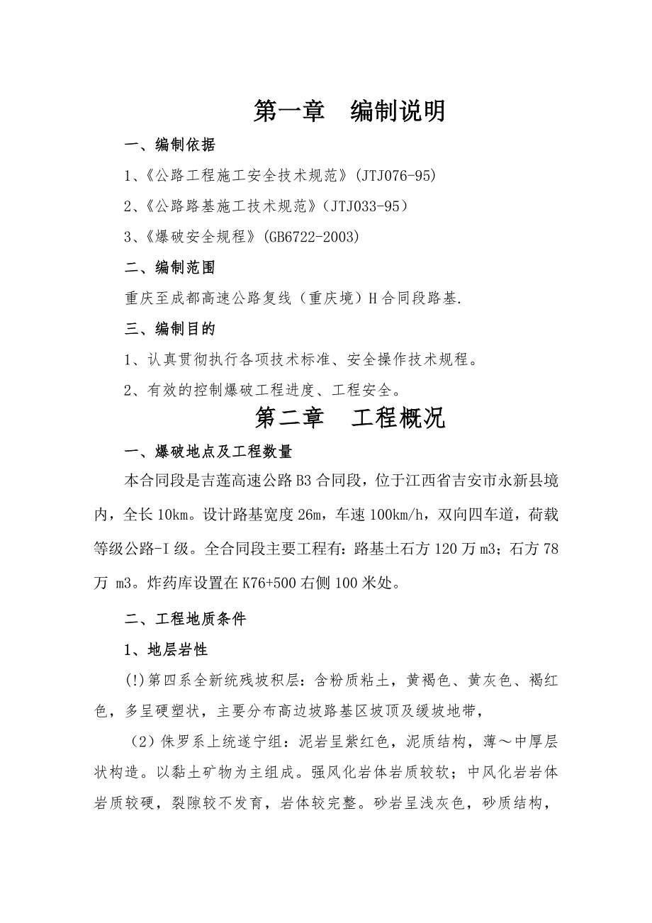 路基土石方爆破安全专项施工方案.doc_第2页