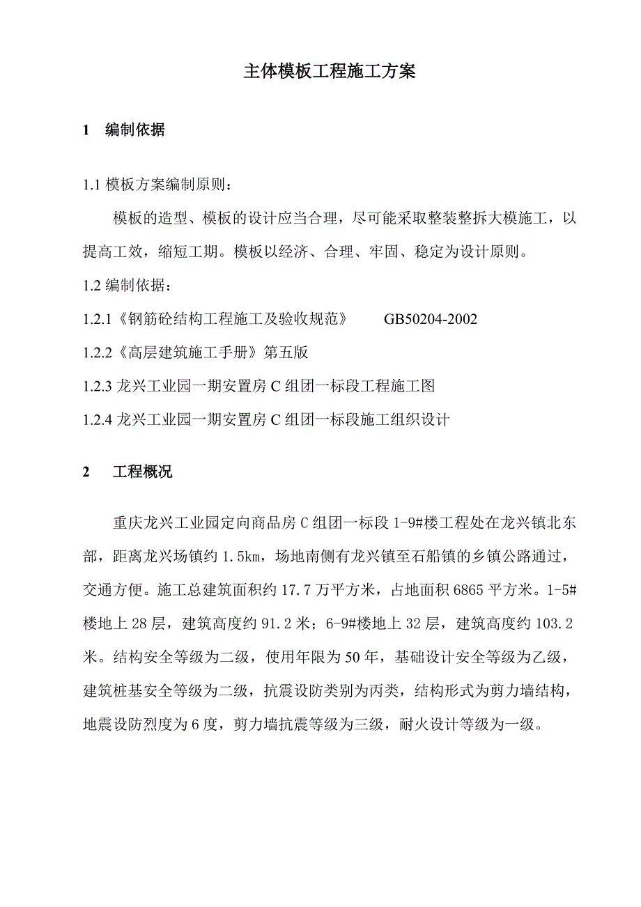 龙兴工业园一期安置房19#楼工程模板施工方案.doc_第2页